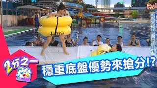 抖抖橋互撞來搶分 誰的穩重底盤佔優勢!? 小優 張艾亞 20160729 part4/5 2分之一強