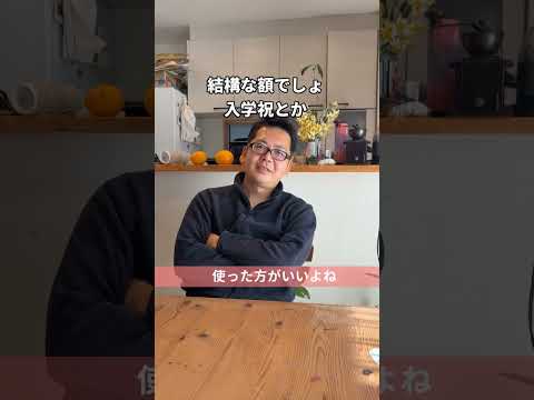 お年玉とか入学祝を子供名義の口座に入れたら？