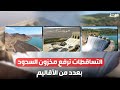 التساقطات ترفع مخزون السدود بعدد من الأقاليم التساقطات ترفع مخزون السدود بعدد من الأقاليم