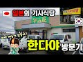 일본판 기사식당 한다야 에서 점심밥 먹어보기(모든 메뉴가 반값)