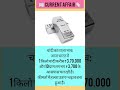 Bharat ka aaj ka silver rate #currentaffairs #viral #shorts