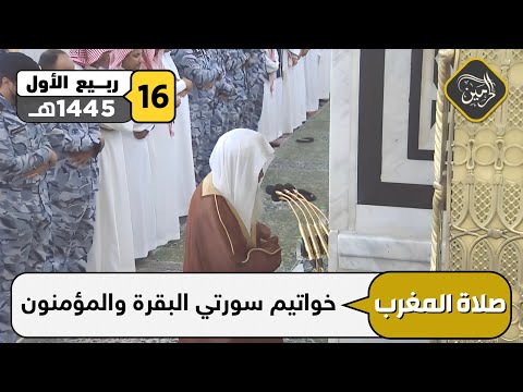 صلاة المغرب للشيخ علي الحذيفي 16 ربيع الأول 1445هـ