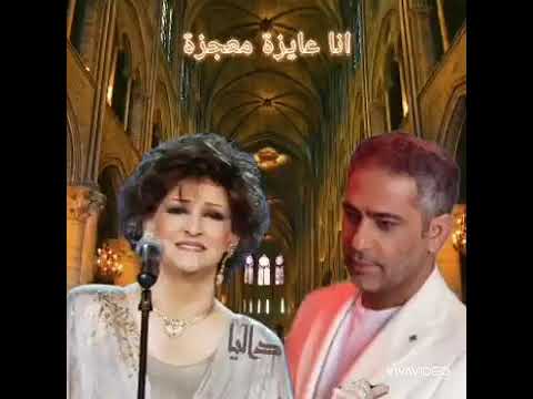 فضل شاكر أنا عايزة معجزة  