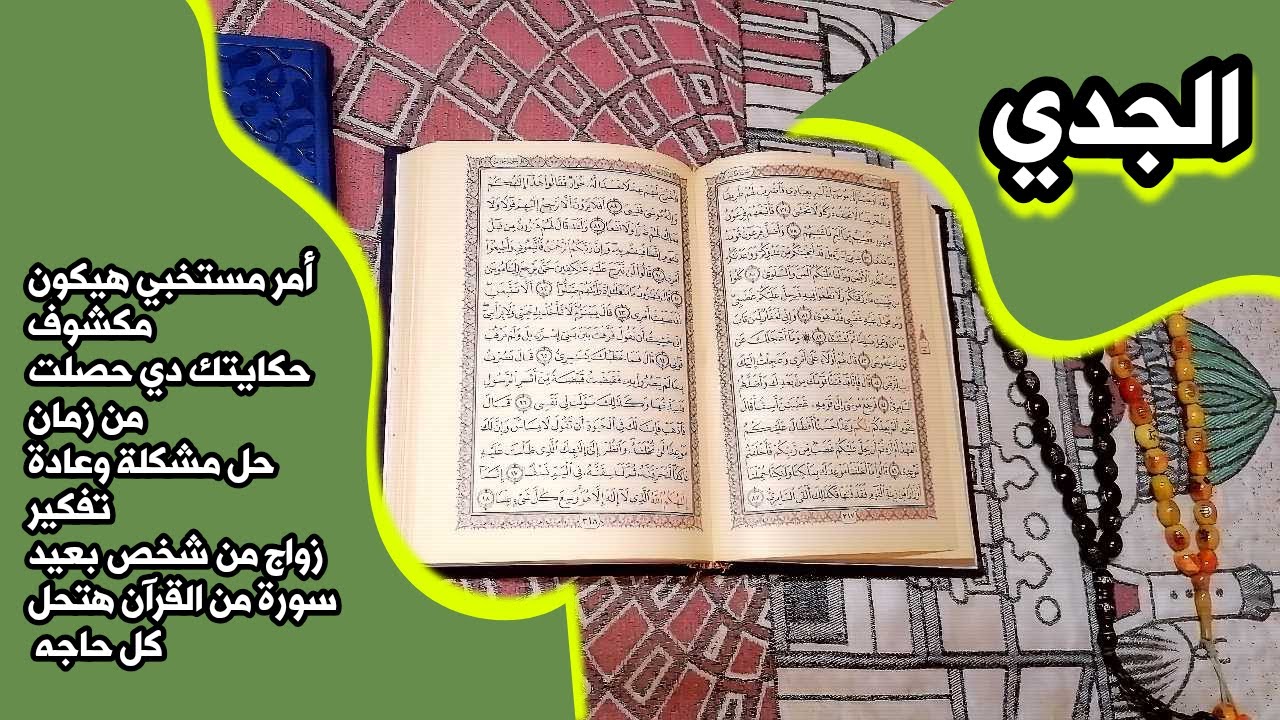 أستخارة برج الجدي بالقرآن الكريم 📖 بطاقة زمنية مفتوحة شهر أغسطس 2025