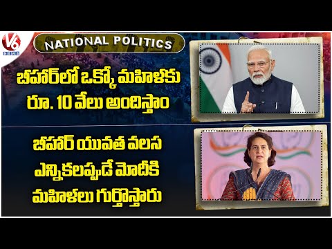 National Politics Today :  Modi Transfer Rs 10,000  To Each Women | Priyanka Gandhi Slams Modi | V6 - V6NEWSTELUGU