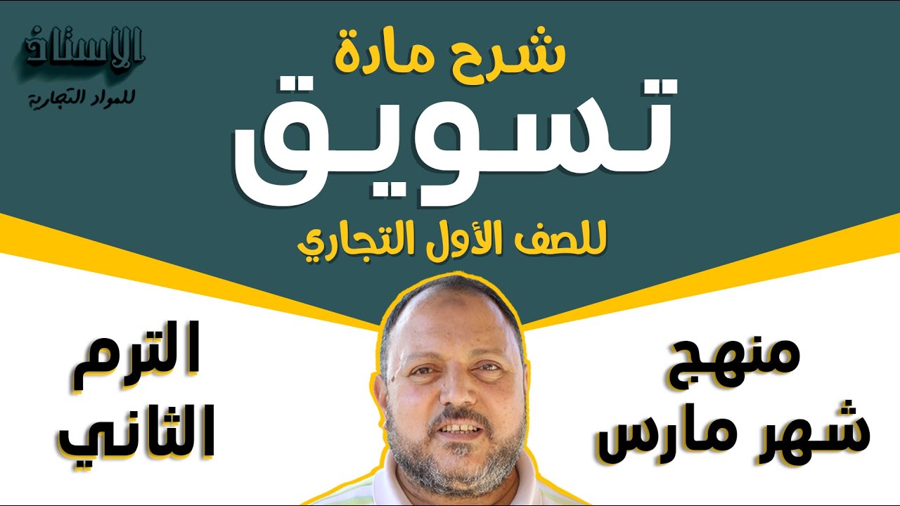 شرح مادة ( تسويق ) للصف الاول التجاري 