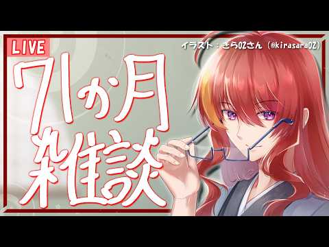 【 雑談配信 】デビュー71か月ってま？ 記念枠と称した毎月定期振り返り雑談と告知【 VTuber 】まがりみち