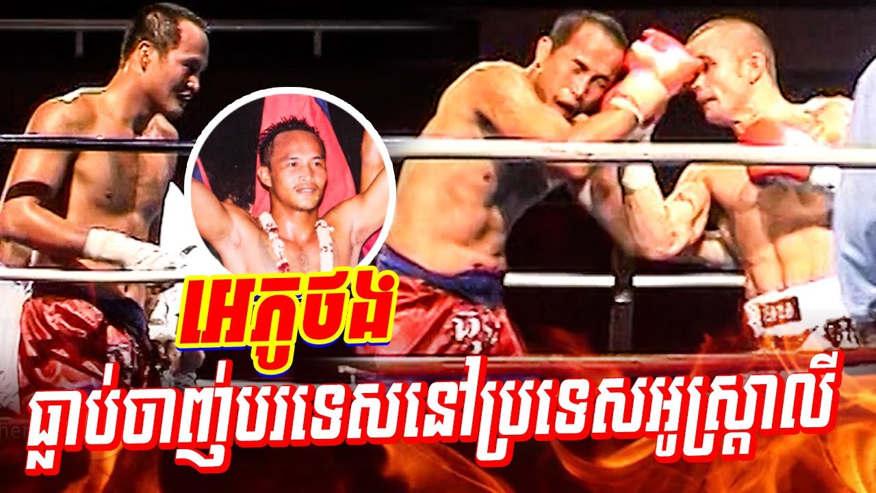 ស្ដេចប្រដាល់អេ ភូថង ធ្លាប់ចាញ់បរទេសនៅទឹកដីអូស្ត្រាលី, Eh Phuthong lost at Melbourne Australia