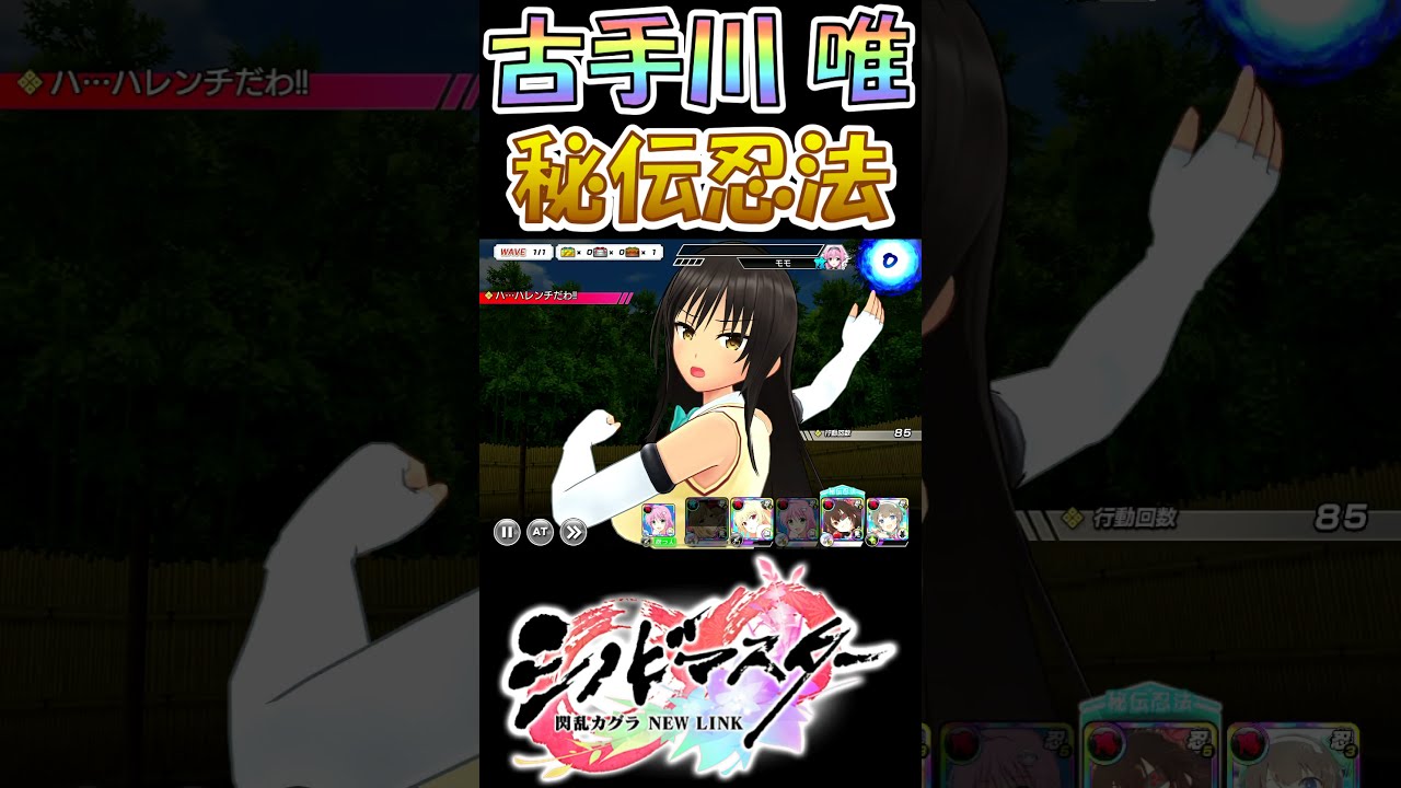 【シノマス】一般人が秘伝忍法を使うとこうなります【古手川唯】 