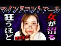 【悪用禁止】女性が強烈に求める恋愛テクニック【マインドコントロール】