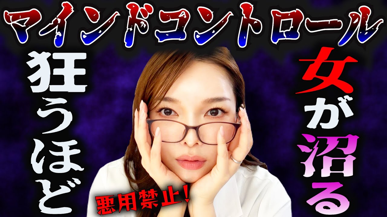 【悪用禁止】女性が強烈に求める恋愛テクニック【マインドコントロール】
