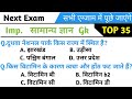 Top 35 Gk Questions।। Gk Questions।। Gk Quiz।। Gk Lucent।। Railway ntpc।। Ssc Cgl।। GK Success Study