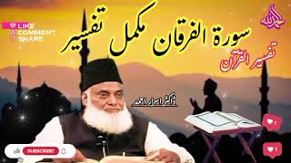 Surah Furqan Tafseer | Complete Surah | سورۃ الفرقان | Dr Israr Ahmed | Allah My Best Friend Forever