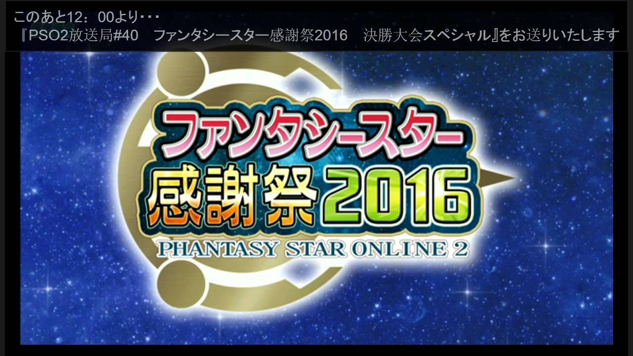 Pso2放送局 40 ファンタシースター感謝祭16 決勝大会スペシャル Full Youtube