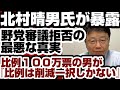北村晴男・日本保守党国対委員長が暴露　あまりに酷い『野党審議拒否』の真実　【野党審議拒否問題】2026年7月3日