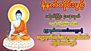 နံနက်တိုင်ဖွင့် ပဋ္ဌာန်းပါဠိ ၊ ပရိတ်ကြီး(၁၁)သုတ် နှင့် ဓါရဏပရိတ်တော်ကြီး