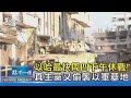 以哈最快周四下午休戰! 真主黨又偷襲以軍基地｜十點不一樣20231122@tvbsnews02