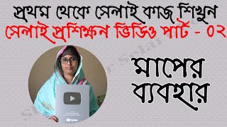 নতুনদের জন্য সেলাই প্রশিক্ষণ | প্রথম থেকে সেলাই শেখা | Tailoring classes for beginners part -02 screenshot 2