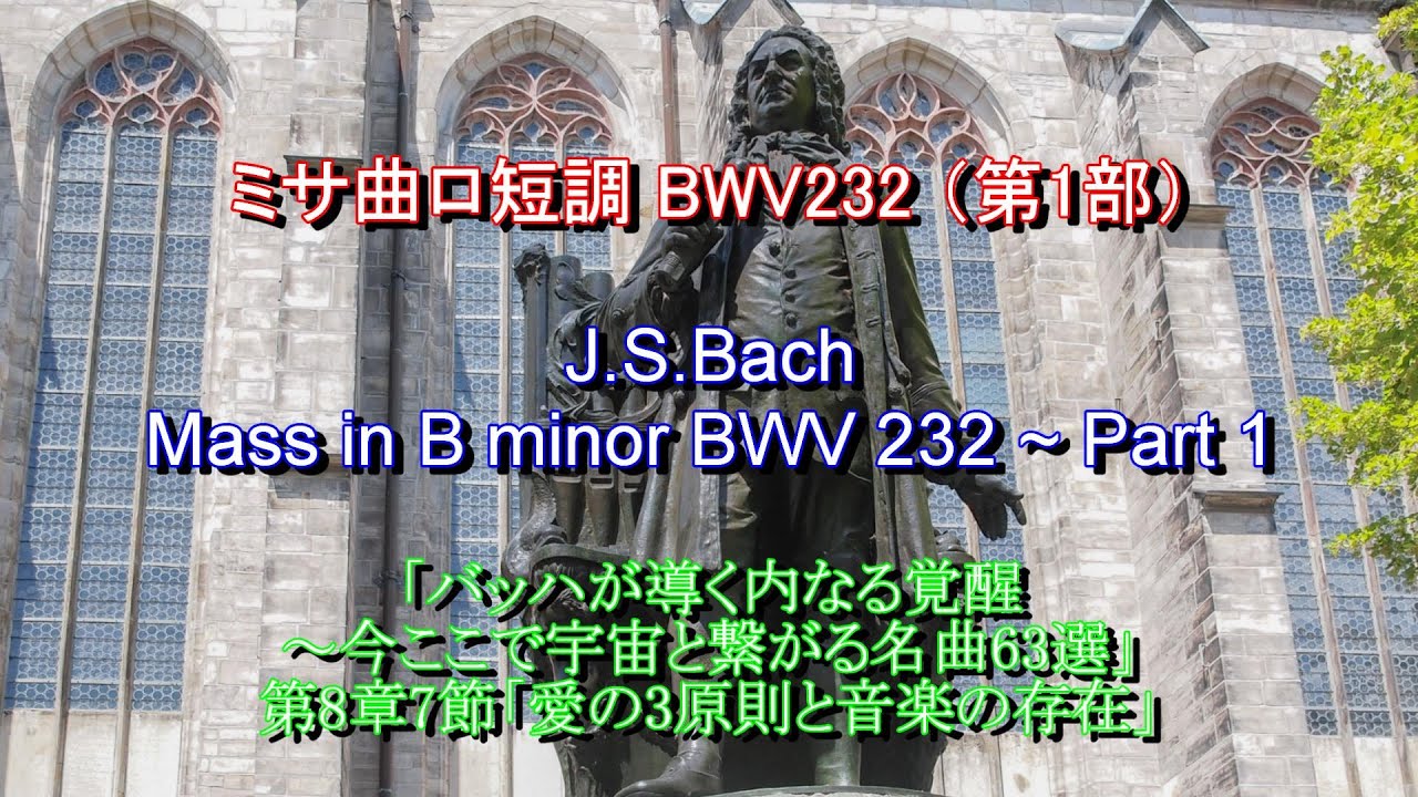 ミサ曲ロ短調 BWV232：バッハ（第1部） J.S.Bach: Mass in B minor BWV