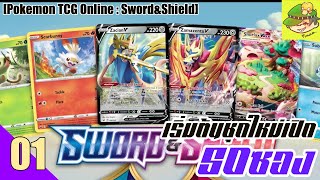 เริ่มต้นชุดใหม่ เปิด 50 ซองตามหา Zacian[Pokemon TCG Online SwordShield]EP01