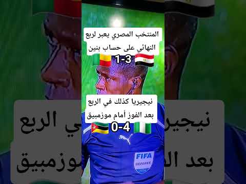 موزمبيق وبنين يغادران منافسات الكان المنتخب المصري و منتخب نيجيريا إلى ربع النهائي اكسبلور لايك 