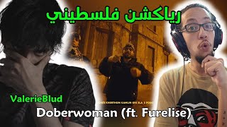 رياكشن فلسطيني! - ValerieBlud X Furelise - Doberwoman