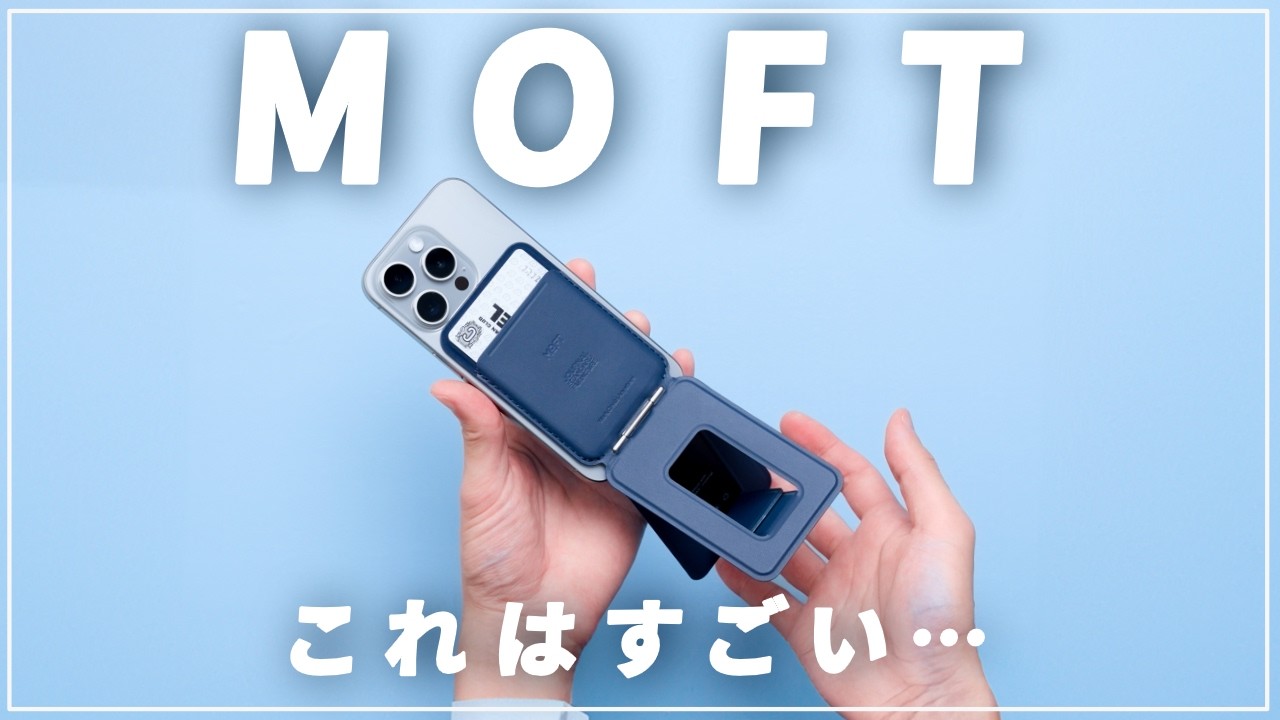 【カードが入る】MOFTの七変化MagSafeスタンドがもっと便利になってしまったようです【すごい】
