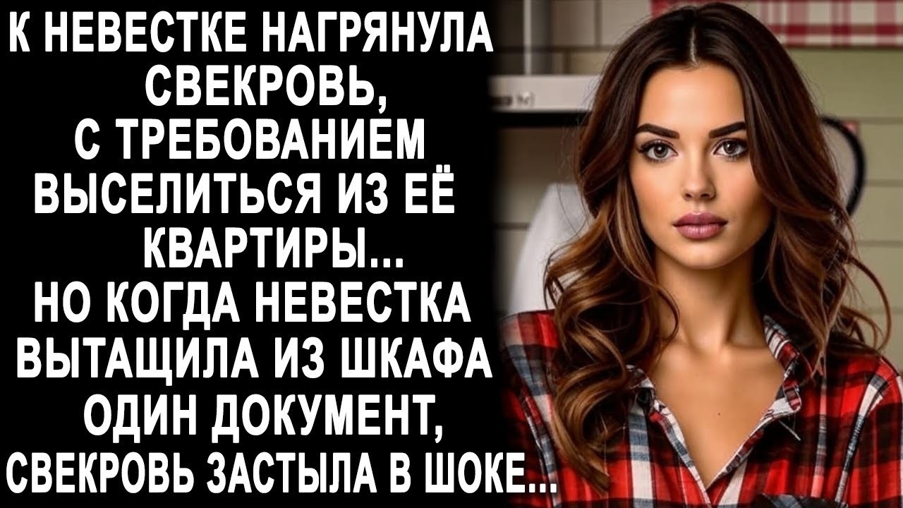 К невестке приехала свекровь с требованием выселиться из её квартиры. Ответ невестки ошарашил...
