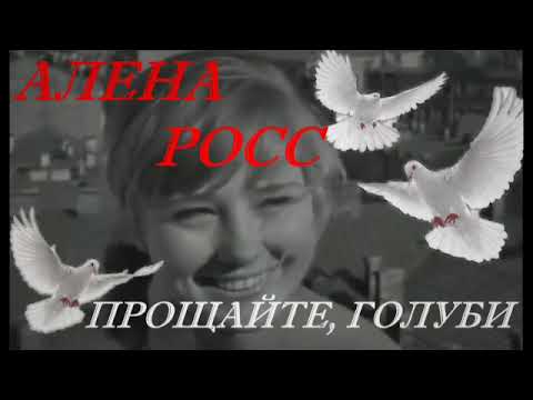 Алёна Росс Прощайте голуби 