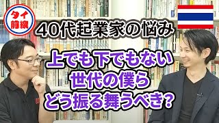 40歳の悩み！上でも下でもない僕らってどうしたらいいの！？ - YouTube