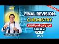 مراجعه كيمستري تانيه ثانوي الترم التاني Chemistry 2nd Secondary Egypt Second Term المنهج كامل 