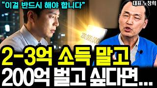 연봉 2-3억 원한다면 열심히 해라! 그러나 2-300억원을 벌고 싶다면 반드시 필요한 1가지 I 대표 노창희 (통합본)