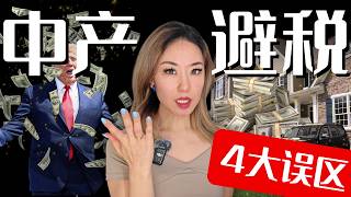 🚨高收入者最大的谎言：你以为在做税务规划，其实在被收割 | 2026年不能错过的5大减税策略