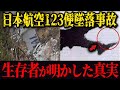 日本航空123便墜落事故。公式発表の矛盾...隠され続けたボイスレコーダーの真相