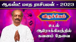 விருச்சிகம்August month Rasi Palan 2023 Tamil | Viruchigam | Srirangam Ravi | ஆகஸ்ட் மாத ராசி பலன்