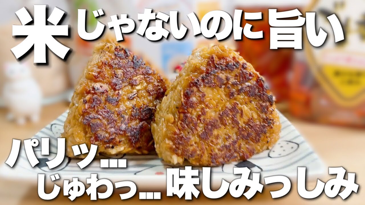 【1食30円】米じゃないのに旨すぎた…タレが決め手の焼きおにぎり | オートミール