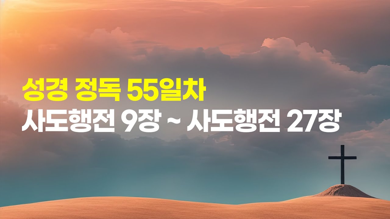 🔥성경 정독 55일차🔥 | 사도행전 9장 ~ 사도행전 27장📖 - YouTube