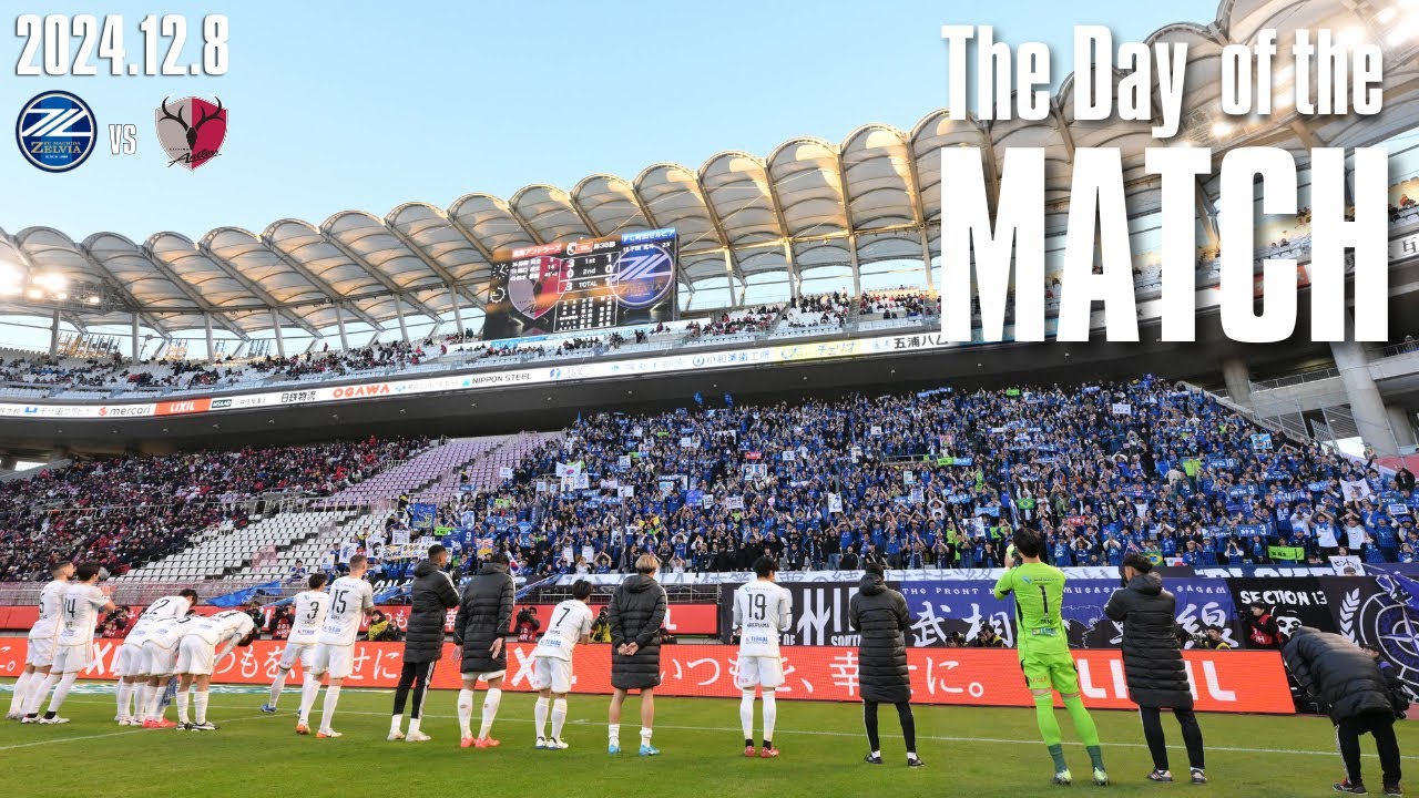 【試合の裏側を公開】2024シーズン最終戦 鹿島アントラーズ戦の舞台裏に完全密着【THE DAY OF THE MATCH】