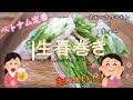 水菜とスモークサーモンの生春巻き【ビール】