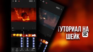 Туториал на шейк в CapCut | Туториал по монтажу |