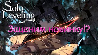 Проходим сюжет, крутим круточки! Кайфуем! - Solo Leveling: ARISE - Стримы