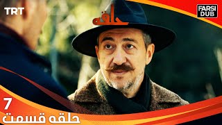 حلقه قسمت 7 | Halghe Episode 7