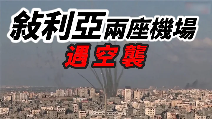 以色列空襲敘利亞兩座機場 - 天天要聞