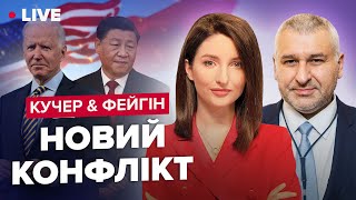 ⚡КУЧЕР & ФЕЙГІН LIVE | Напруга між США і Китаєм зростає / Індія і Туреччина допомагають РФ