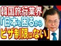 Ｋの国旅行業界「日本も困るからビザ発給制限はない」