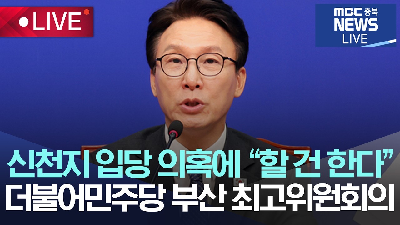 [🔴LIVE ] 부산 최고위원회의 - 더불어민주당 | 2026.10.16 |