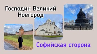 Великий Новгород. Софийская сторона и новгородский Кремль.