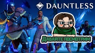 Посмотрим на Dauntless