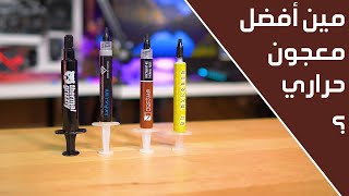 مقارنة بين اقوى المعاجين الحرارية - ايهم الأفضل ؟