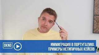 Иммиграция в Португалию. Примеры нетипичных кейсов